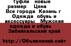 Туфли,  новые, 39размер  › Цена ­ 300 - Все города, Казань г. Одежда, обувь и аксессуары » Мужская одежда и обувь   . Забайкальский край